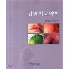 감염치료약학