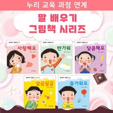 노란버스 말 배우기 그림책 시리즈 5권 세트 누리 과정 연계 영유아 한글가르치기 사회성발달 학습공부 보드북, 단품