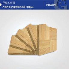 큰솔원목카프라500pcs