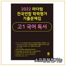 2022마더텅전국연합학력평가기출문제집고1국어독서(2022년)