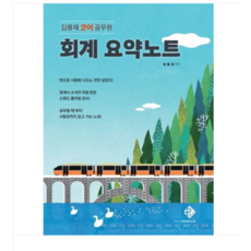 2025 (휴먼스토리 김용재) 김용재 코어 공무원 회계 요약노트, 스프링분철안함
