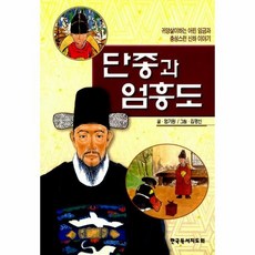 단종과 엄흥도, 상품명