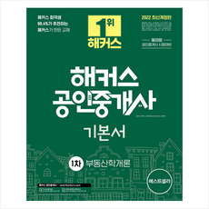 해커스공인중개사기본서2022