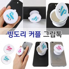 [가온통상] 빙도리 커플그립톡거울 그립톡스마트링그립톡폰거치대메탈거치대차량거치대, 01빙순이 그립톡