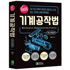 Pass 기계공작법:7급·9급 기계직 공무원 임용고시 공사 공단 군무원 시험 완벽대비, 학진북스, Pass 기계공작법, 위을복(저),학진북스,(역)학진북스,(그림)학진북스