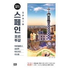 스페인 포르투갈 100배 즐기기(2019~2020):바르셀로나 포르투 마드리드 리스본, 알에이치코리아