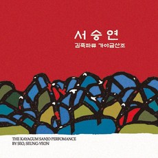 [핫트랙스] 서승연 - 김죽파류 가야금 산조