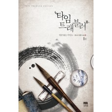 타임트래블러