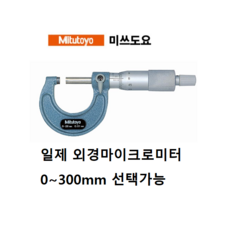 미츠토요 미쓰도요 Mitutoyo 외경마이크로미터 0~300mm 103-137 ~ 103-148 일제, 103-148/275-300mm(0.01), 1개