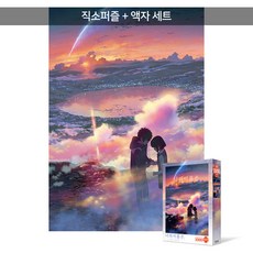 1000피스 직소퍼즐+액자세트 - 너의 이름은 황혼의 시간 (액자포함), 혼합색상