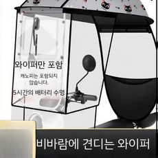 오토바이 앞유리 와이퍼 쉴드 캐노피 바람막이 자동 빗물 제거, 캐노피용 1200mAh 와이퍼