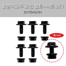 후렌지볼트 포터2 봉고3 흙받이 고무 너트+볼트 DJ170+DJ151 1봉5셋트 흙받이고무 장착볼트, 1개