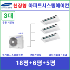 삼성 가정용시스템에어컨 3실 무풍 1way기본형 천장형에어컨 설치비별도