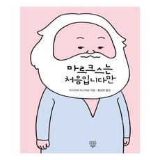 마르크스는처음입니다만