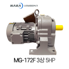 삼양감속기 MG-172F 삼상 5HP(3.7KW) HT수평 1:5-1:20 축경45mm, 1:5, 1개