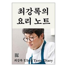 클 최강록의 요리 노트 (마스크제공)