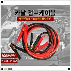 겨울철사용 비상용 장시간운전자필수 보험비절약 차량점퍼케이블 점프선케이블