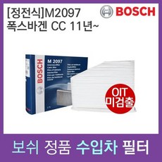 폭스바겐 CC 11년~ 보쉬 에어컨필터 M2097, 상세페이지 참조
