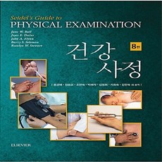 NSB9791156880097 새책-스테이책터 [건강사정] -8판--엘스비어코리아(Elsevier)-Jane W. Ball 외 지음 송경애 옮김-간, 건강사정