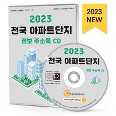 2023 전국 아파트단지 정보 주소록 CD : 아파트 관리사무소 전화번호·팩스번호·시공사·시행사·면적·세대수·경비업체·주차장·건축연한 아파트 순위 아파트...