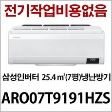 삼성 인버터 냉난방기 7평형 AR07T9190HZS 지역별배송비 별도 (서울 경기 인천 충청설치) 전기작업비 무료