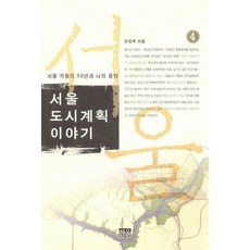 서울 도시계획 이야기 4, 한울, 손정목 저