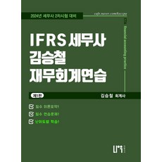 IFRS 세무사 김승철 재무회계연습