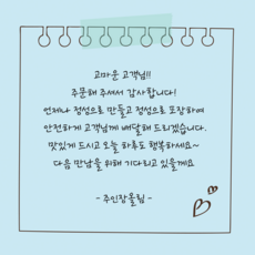더굿데이 손글씨스티커 주문제작문구 배달 서비스 리뷰스티커 답례 오픈 생일 손편지 라벨 선물스티커, 1세트, 8-10스카이_8.5cm*6개_메모지테이프