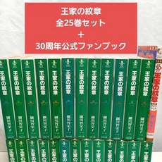 왕가의 문장【문고판】전 25권 세트＋30주년 공식 팬북 일본중고만화