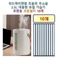 위드제이앤엠 초음파 무소음 2.5L 대용량 듀얼 가습기 185 호환용 필터 10개, 호환용필터