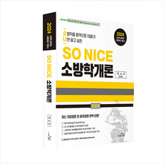 2024 SO NICE 백소나 소방학개론 기본서 스프링제본 2권 (교환&반품불가), 더나은