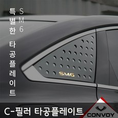 SM6 C-필러 타공플레이트, 탈리스만 레터링로고(골드)