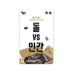 돌vs인간