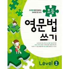 메가스터디 초등 영문법 쓰기, Level 2, 메가북스, 메가스터디 영어교육 연구소