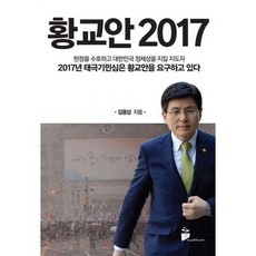 황교안 2017