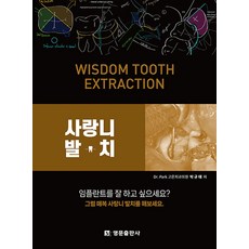 사랑니 발치:WISDOM TOOTH EXTRACTION, 박규태, 명문출판사