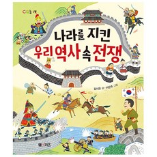 나라를 지킨 우리 역사 속 전쟁 - 엠앤키즈