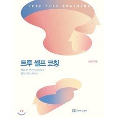 트루 셀프 코칭:깨어나는 여성의 리더십과 영어 커뮤니케이션, 이야기나무, 노윤경 저