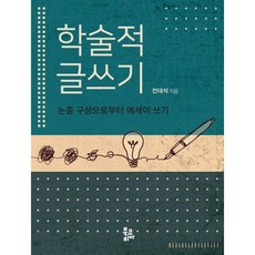 학술적 글쓰기 : 논증 구성으로부터 에세이 쓰기, 전대석 저, 북코리아(Bookorea)