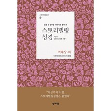 스토리텔링성경
