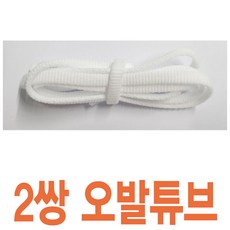 오발튜브평끈 6mm 화이트 길이선택 스포츠 런닝화 신발끈 운동화끈 신꾸네