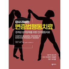마샤 리네한변증법 행동치료, Marsha M. Linehan, 학지사