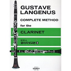 랑게누스클라리넷교본