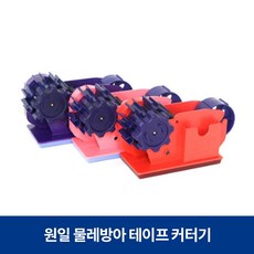 원일 물레방아 테이프커터기 1호, 랜덤발송, 1개