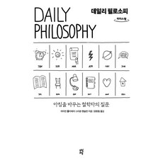 데일리 필로소피(큰글자도서):아침을 바꾸는 철학자의 질문, 다산초당, 라이언 홀리데이,스티븐 핸슬먼 저/장원철 역