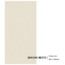 럭셔리 무광타일 욕실 바닥 미끄럼방지 고급 벽 타일 600x1200 레스토랑 호텔 인테리어, 베이지(2개), 2개