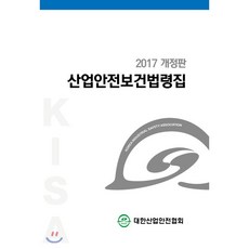 대한산업안전협회산업안전보건법령집