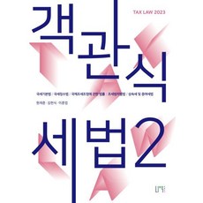 2023 객관식세법 2, 나우퍼블리셔