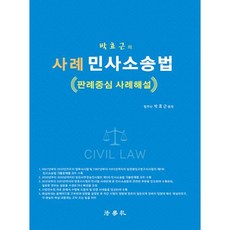 박효근의 사례 민사소송법:판례중심 사례해설, 법학사, 박효근의 사례 민사소송법, 박효근(저),법학사,(역)법학사,(그림)법학사