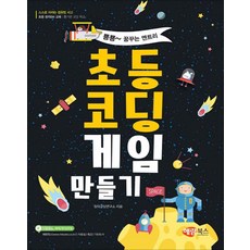 초등코딩게임만들기